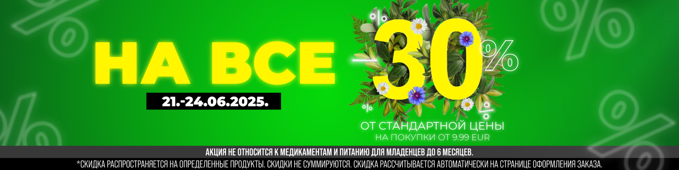 Скидка 30% на весь ассортимент