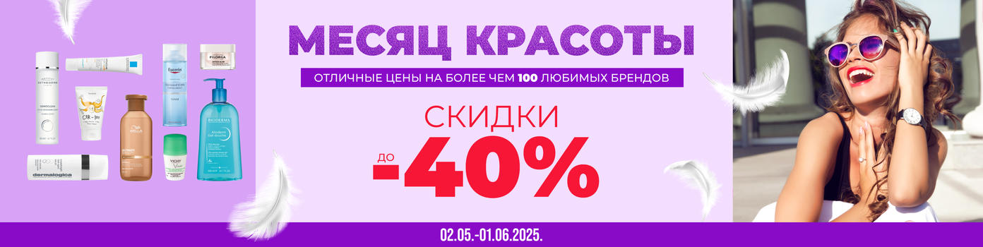 Скидки до -40% на всю косметику