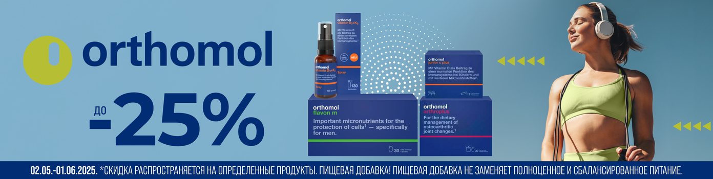 Скидки на продукцию ORTHOMOL до -25%