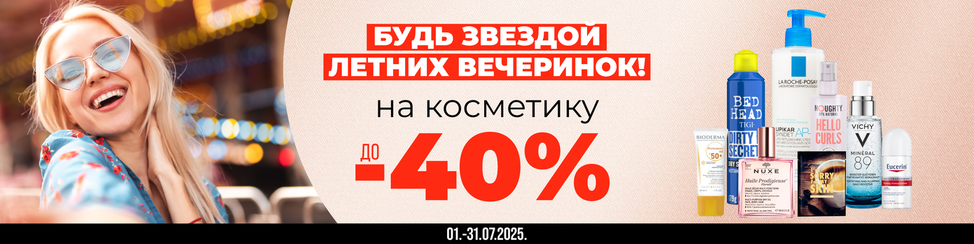 Скидки на косметику до -40%