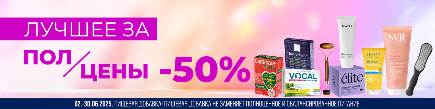 Лучшее за полцены