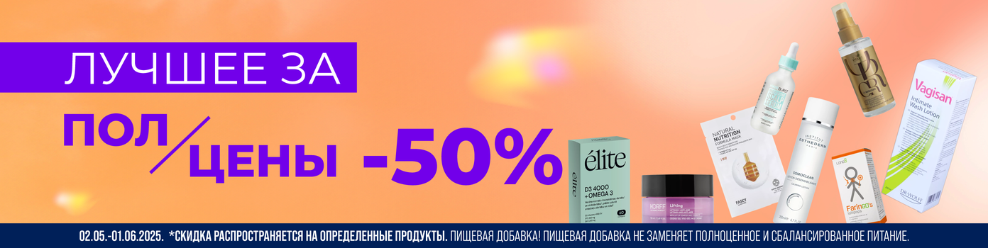 Лучшее за полцены