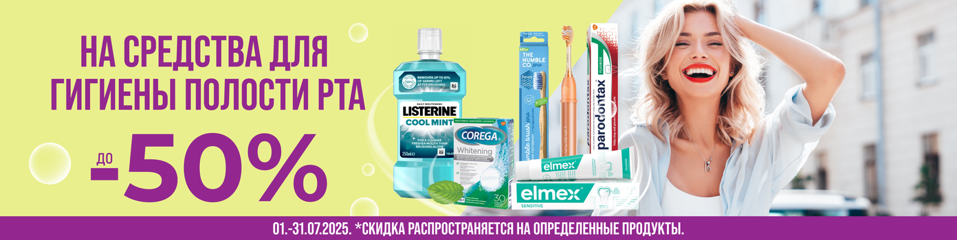 Скидки до -50% на средства для гигиены полости рта