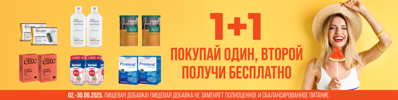Купи один, получи второй в подарок