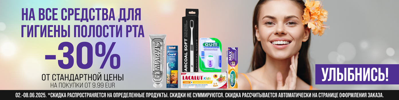 Скидка - 30% на средства гигиены полости рта