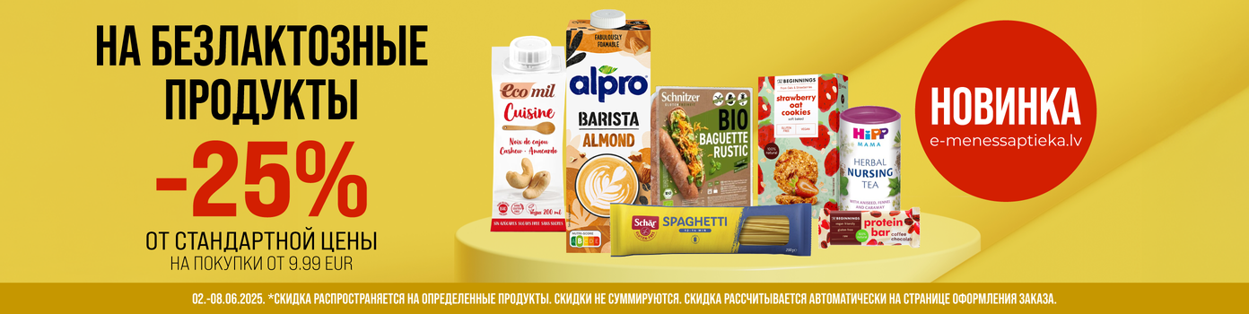 -25% скидка на безлактозную продукцию