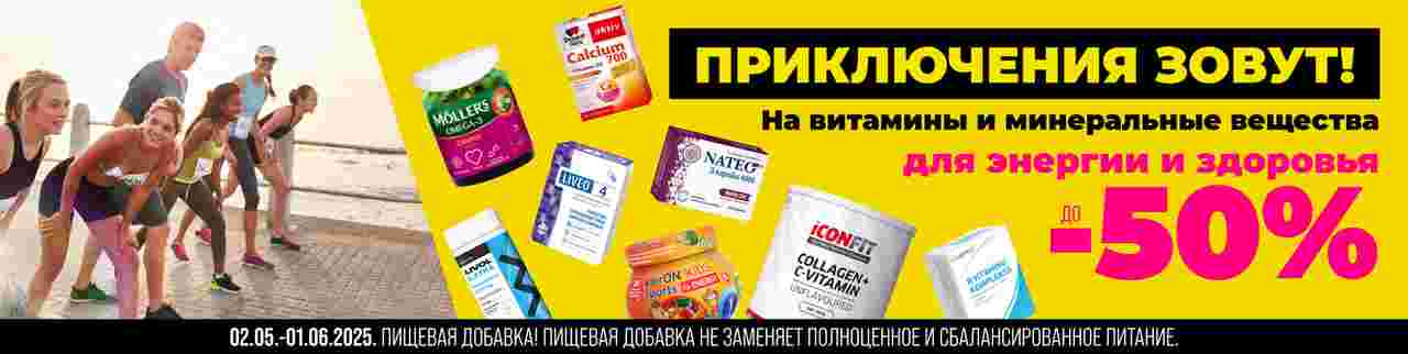 Скидки до -50% на все витамины и минералы.