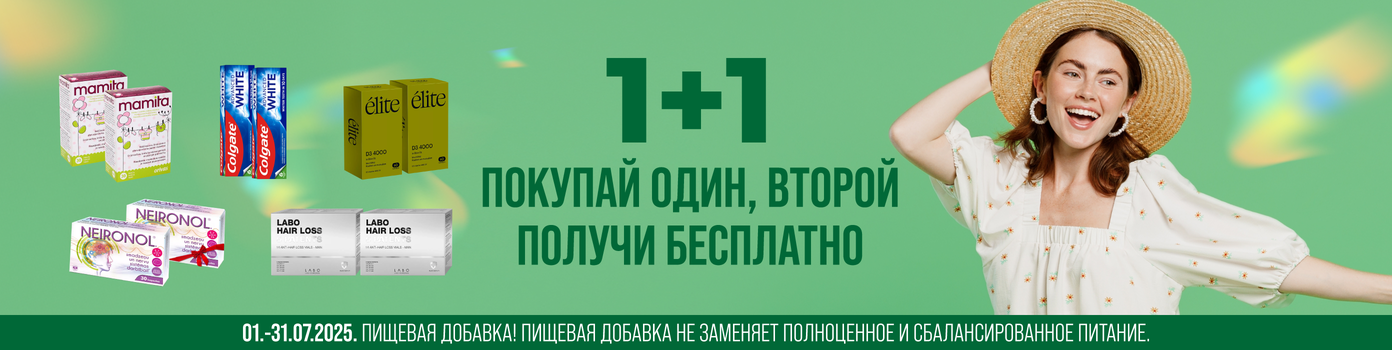 Купи один — получи второй бесплатно