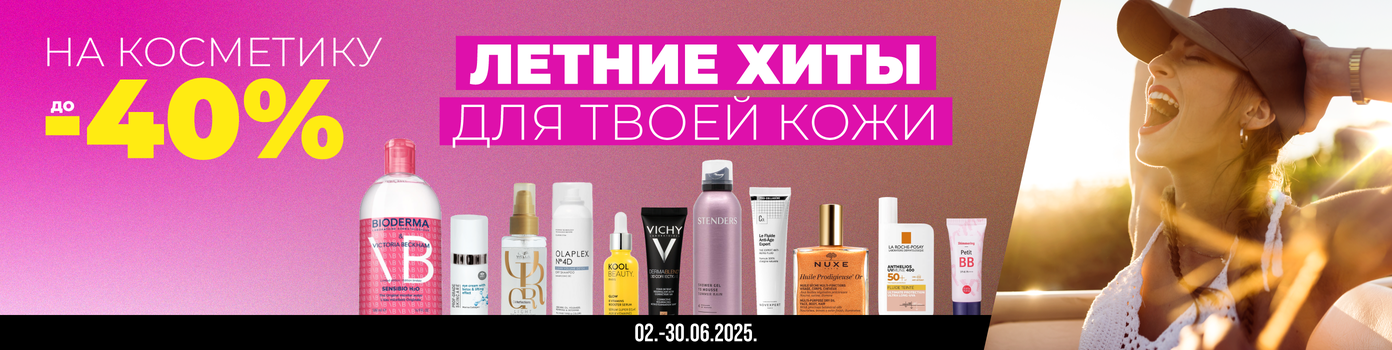 В июне скидки на косметику до -40%