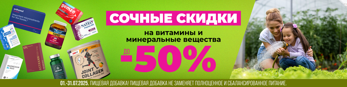 Скидки до -50% на витамины и минералы
