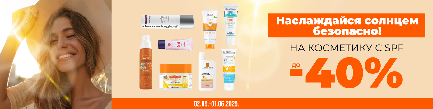 Скидки до -40% на косметику с SPF.