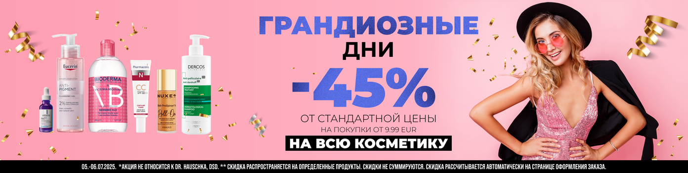 Грандиозные скидки на косметику – 45%