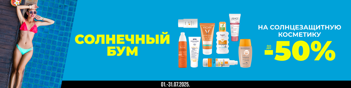Скидки до -50% на средства для загара