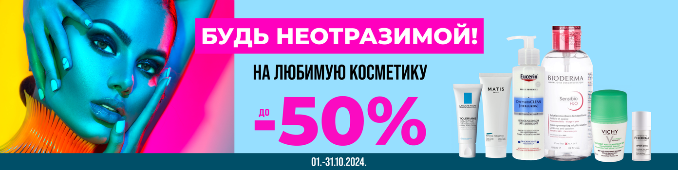 Скидки на косметику до -50%