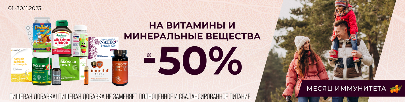 На витамины до -50%