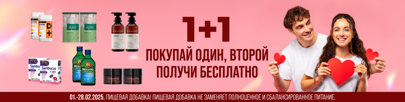 Купи один, получи второй в подарок