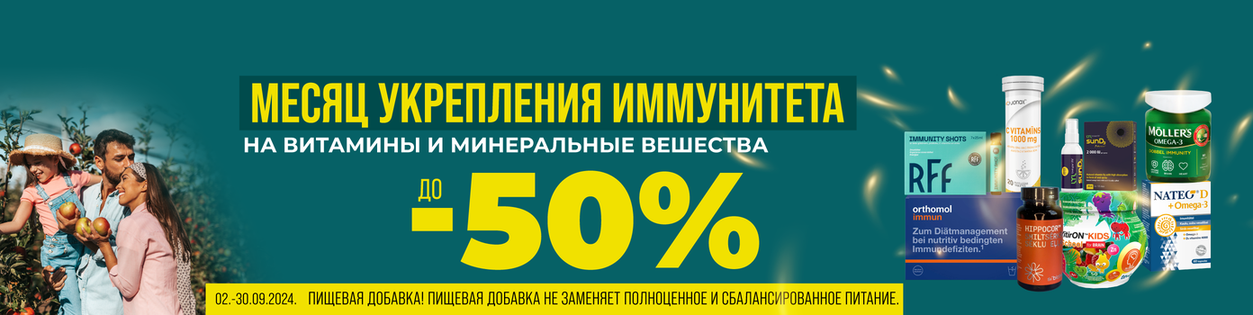 Скидка до -50% на витамины и минеральные вещества!