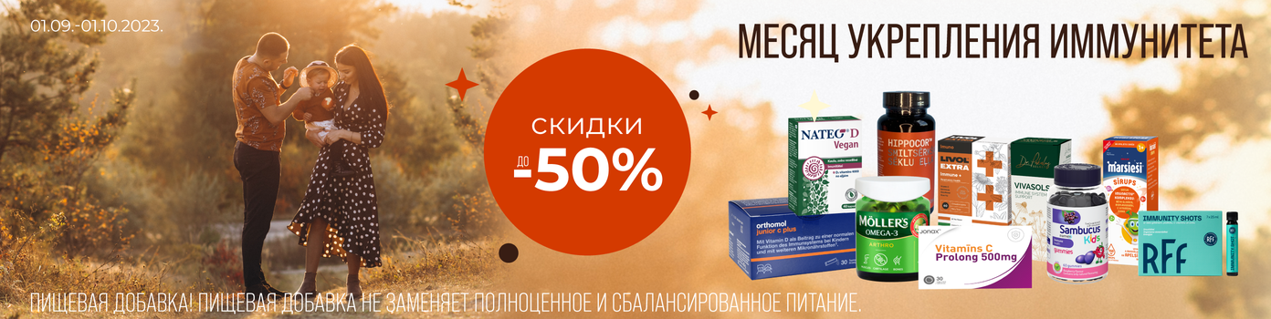 Скидки на витамины