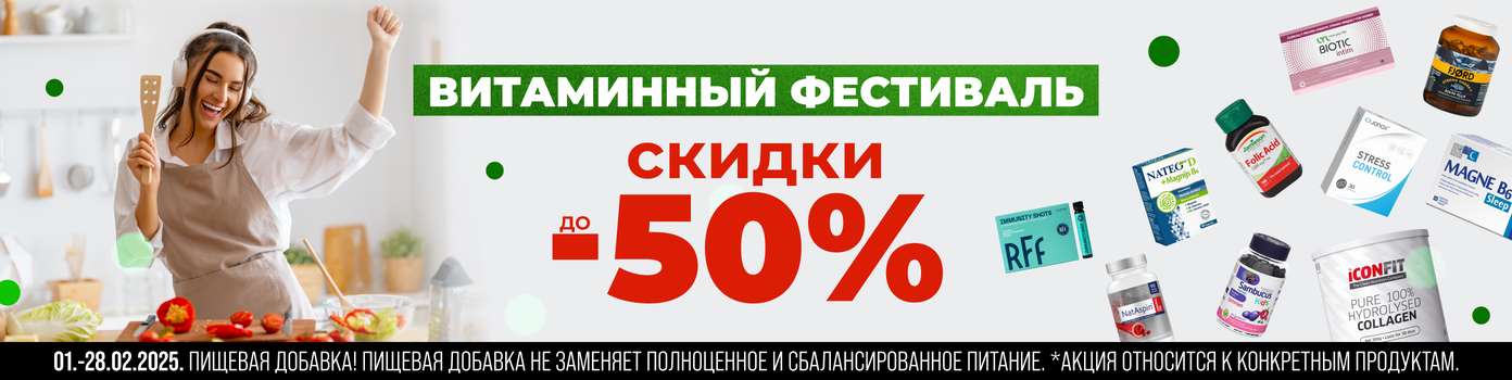 Скидки до -50% на витамины и минералы