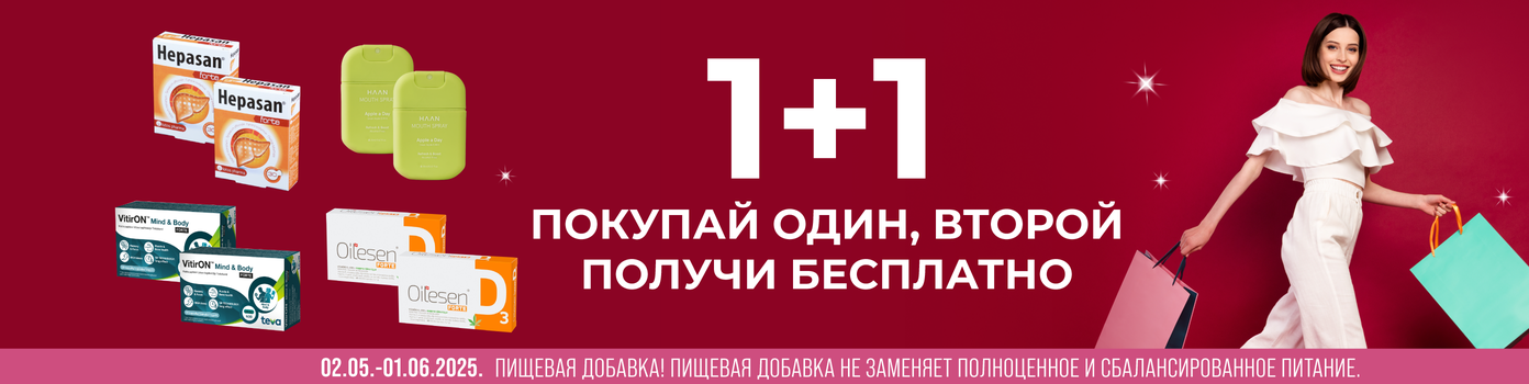 Купи один, получи второй в подарок