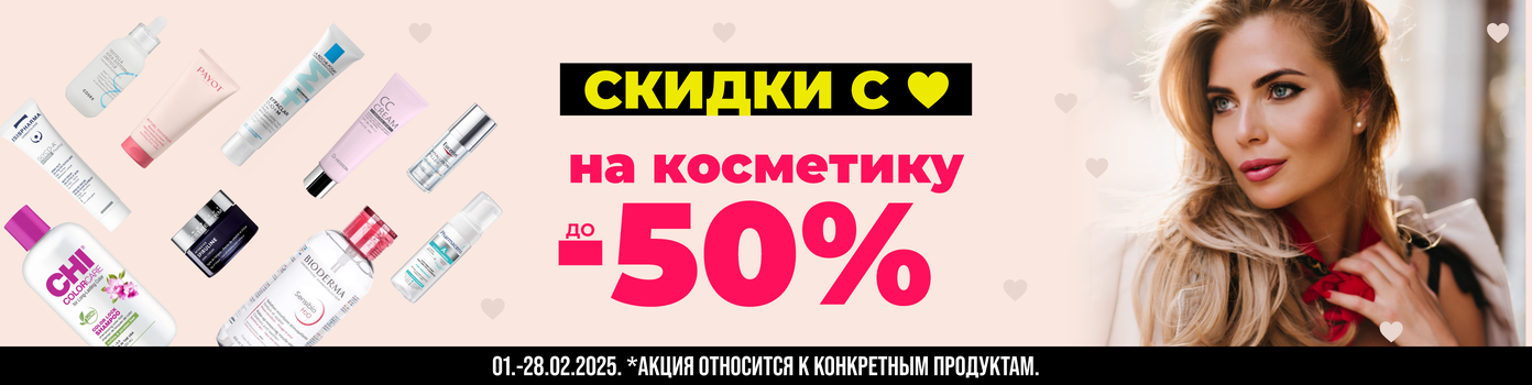 Скидки на косметику до -50%