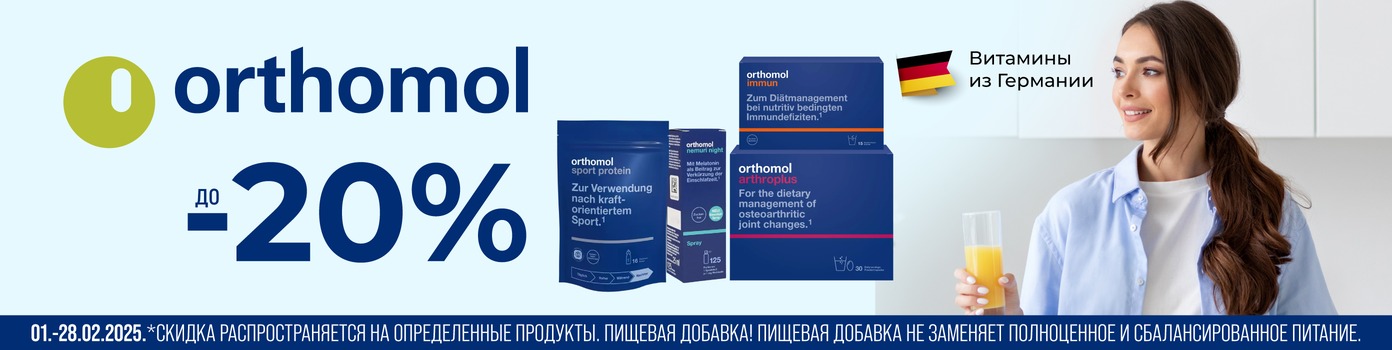 Скидки до -20% на продукцию Orthomol