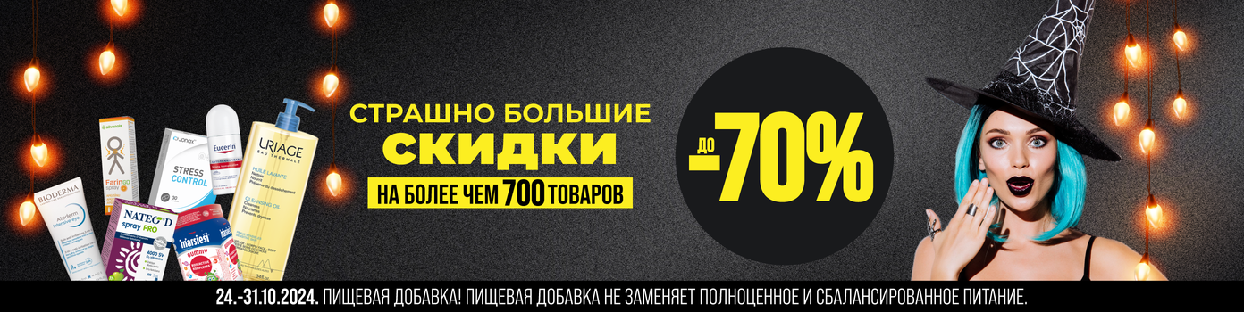 Страшно большие скидки до -70%