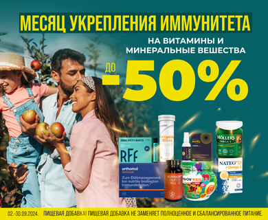 Скидка до -50% на витамины и минеральные вещества!