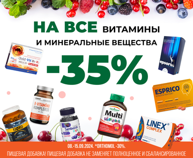 -35% скидка на все витамины и минералы