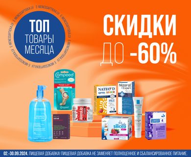 Скидки на ТОП товары месяца до -60%