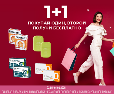 Купи один, получи второй в подарок
