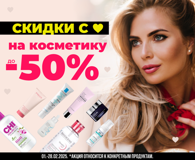 Скидки на косметику до -50%