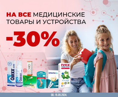 -30% скидка на все медицинские товары и устройства