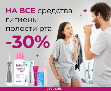 -30% скидка на средства гигиены полости рта.