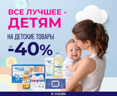 Скидки на детские товары до -40%