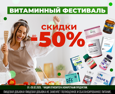 Скидки до -50% на витамины и и минеральные вещества