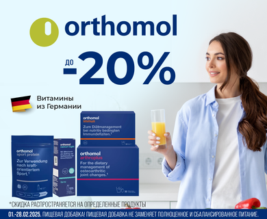 Скидки до -20% на продукцию Orthomol