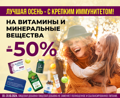 Скидки до -50% на витамины и минеральные вещества.