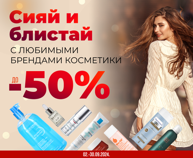 Скидки до -50% на самые популярные косметические бренды.