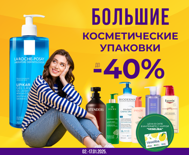 Большие косметичиские упоковки со скидками до -40%