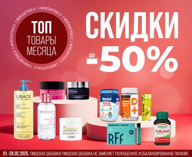 ТОП предложения месяца. Cкидки до -50%