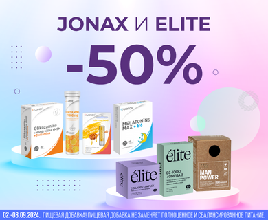 -50% скидка на продукцию Jonax и Elite!