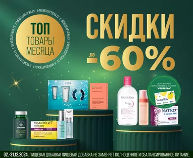 Скидка до -60% на ТОП предложения месяца