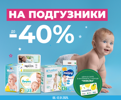 Скидки на подгузники до -40%