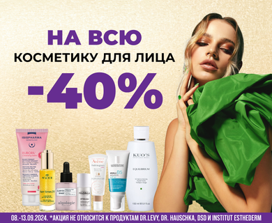 -40% скидка на ВСЮ косметику для лица.