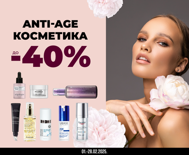 Скидки до -40% на косметику Anti-Age