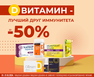 Скидки на витамины D до -50%