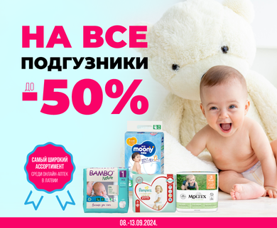 Скидки до -50% на все подгузники.