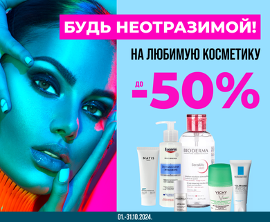 Скидки на косметику до -50%