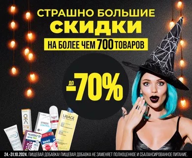 Страшно большие скидки до -70%